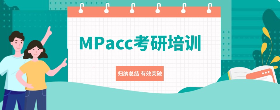 力推!国内mpacc(管理类)考研培训机构5大排名名单一览